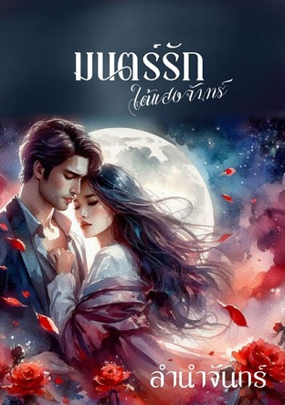 มนตร์รักใต้แสงจันทร์