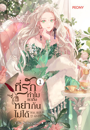 ที่รัก ทำไมเราถึงหย่ากันไม่ได้ เล่ม 1