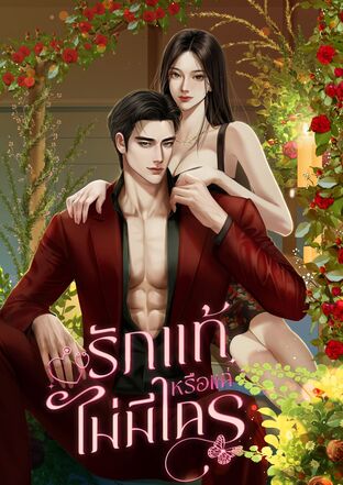 รักแท้หรือแค่ไม่มีใคร