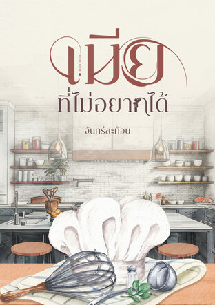 เมียที่ไม่อยากได้