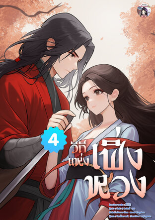 วิถีแห่งเฟิ่งหวง เล่ม 4