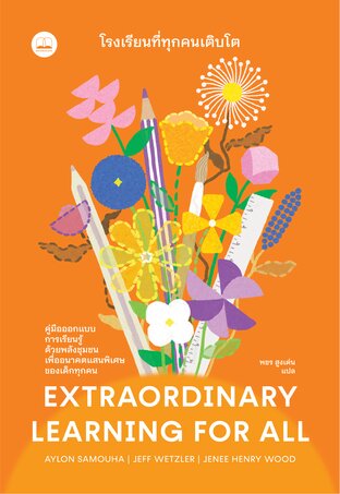 โรงเรียนที่ทุกคนเติบโต