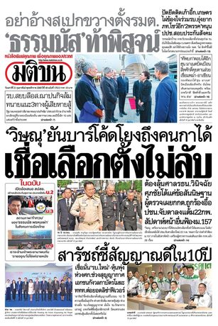 หนังสือพิมพ์มติชน วันเสาร์ที่ 21 กุมภาพันธ์ พ.ศ.2569