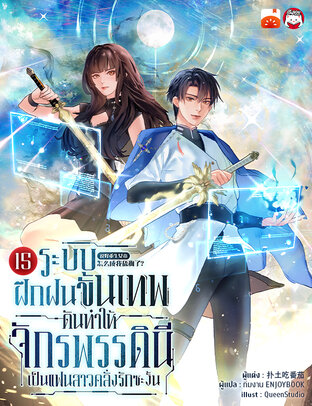 ระบบฝึกฝนขั้นเทพ ดันทำให้จักรพรรดินีเป็นแฟนสาวคลั่งรักซะงั้น เล่ม 15