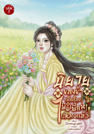 นิยายของข้า เนื้อเรื่องผิดเพี้ยนไปหมดแล้ว เล่ม1