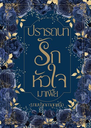 ปรารถนารักหัวใจมาเฟีย