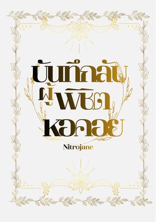 บันทึกลับผู้พิชิตหอคอย