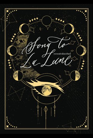 Song to La lune หากจะกล่าวถึงดวงจันทร์