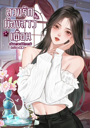 ลวงรักน้องสาวเพื่อน