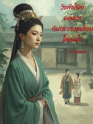 วัชพืชไร้ค่าจะคู่ควรกับกระถางเคลือบได้เช่นไร