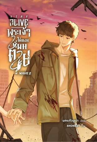 STAY ALIVE พระเจ้าไม่ยอมให้ผมตาย [Wave 2]