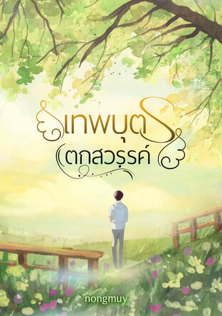 เทพบุตรตกสวรรค์