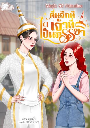 ตื่นอีกทีได้เจ้าที่เป็นภรรยา SET Magic of Valentine