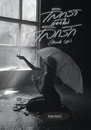 เลิกราแต่ไม่เลิกรัก(Brek Up)