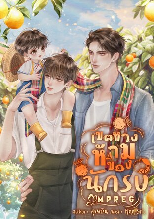 เขตหวงห้ามของนักรบ Mpreg