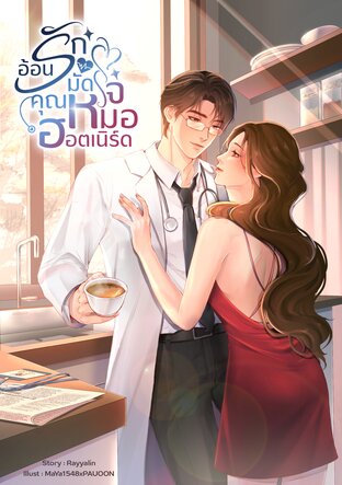 อ้อนรักมัดใจคุณหมอฮอตเนิร์ด