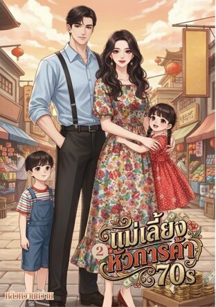 แม่เลี้ยงหัวการค้า ยุค 70 เล่ม 2