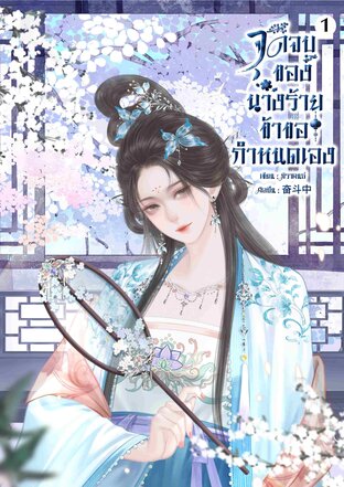 จุดจบของนางร้ายข้าขอกำหนดเอง เล่ม 1