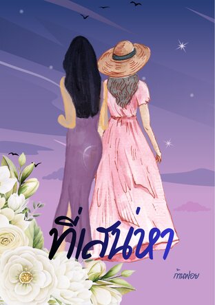 ที่เสน่หา