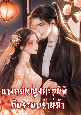 แพทย์หญิงทะลุมิติกับระบบร้านค้า