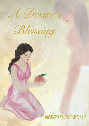 A Desire&rsquo;s Blessing แด่พรจากปรารถนา