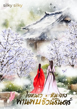 ไอหนาว หิมะจาง พานพบชั่วนิรันดร์