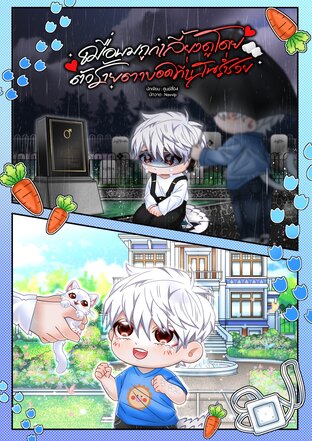 เมื่อผมถูกเลี้ยงดูโดยตัวร้ายตาบอดที่แสนร่ำรวย (Mpreg,ไฮบริด) เล่ม 1