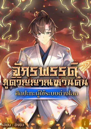 จักรพรรดิภูติวิญญาณหวนคืน : ศึกปะทะผู้ใช้ระบบต่างโลก เล่ม 1