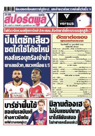 หนังสือพิมพ์สปอร์ตพูลXรายวัน วันจันทร์ที่ 23 กุมภาพันธ์ พ.ศ.2569