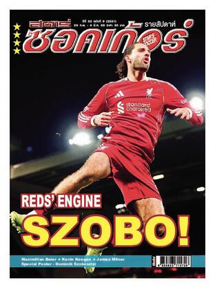 สตาร์ซอคเก้อร์ รายสัปดาห์ ฉบับที่ 2521