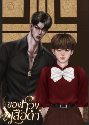 ของหวงเสือดำ(Omegavers)