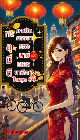 ทะลุมิติมาเป็นภรรยาของนายทหารขาพิการ ในยุค 80