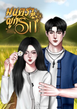 มนตราผูกรัก