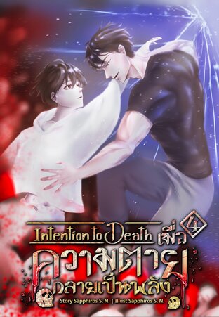 Intention to Death เมื่อความตายกลายเป็นพลัง 4