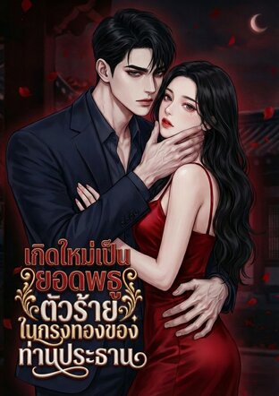 เกิดใหม่เป็นยอดพธูตัวร้ายในกรงทองของท่านประธาน