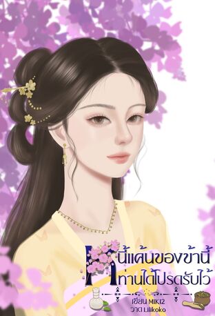 หนี้แค้นของข้านี้ ท่านได้โปรดรับไว้