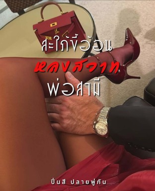 สะใภ้ขี้อ้อนหลงสวาทพ่อสามี