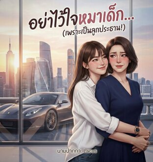 อย่าไว้ใจหมาเด็ก... (เพราะเป็นลูกประธาน!)