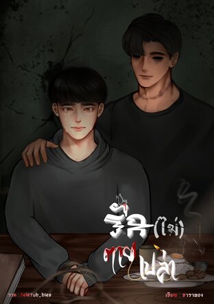 รัก(ไม่)ตายเปล่า