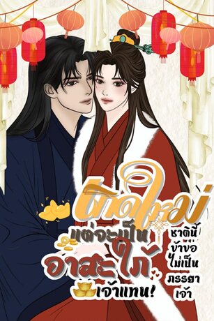 เกิดใหม่ชาตินี้ข้าไม่ขอเป็นภรรยาเจ้า...แต่จะเป็นอาสะใภ้เจ้าแทน!