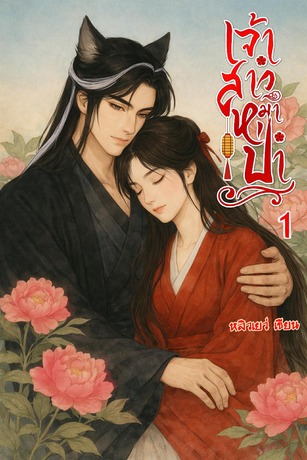 เจ้าสาวหมาป่า