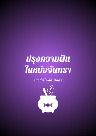 ปรุงความฝันในหม้อจันทรา