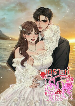 เคราะห์รักวัย 25