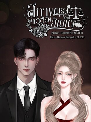 สุภาพบุรุษสุดสิเน่หา (ภีม&นับฟ้า) : SET ดีสุดขั้ว ชั่วสุดขีด