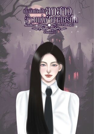 เมื่อฉันเกิดเป็นลูกสาวจ้าวแห่งศาสตร์มืด ฉันจะมีความสุขได้ไหมนะ (The Lord of the Magic)