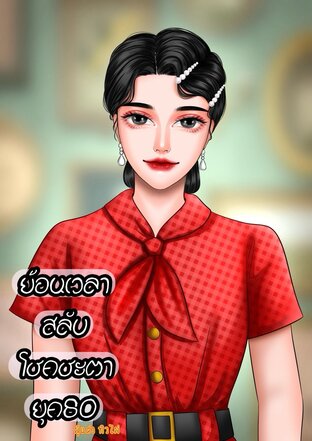 ย้อนเวลาสลับโชคชะตายุค80