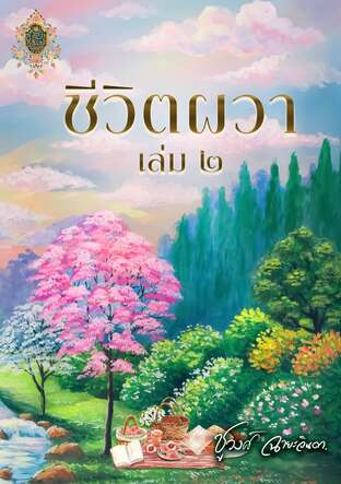 ชีวิตผวา (เล่ม ๒)