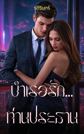บำเรอรักท่านประธาน