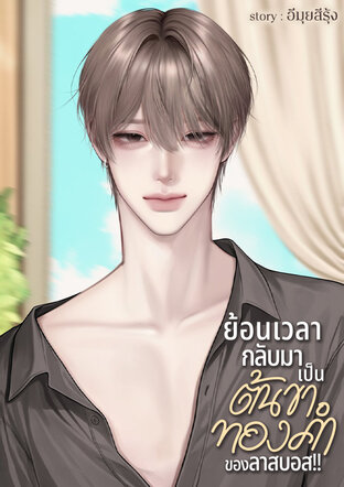ย้อนเวลากลับมาเป็นต้นขาทองคำของลาสบอส!! [Omegaverse]