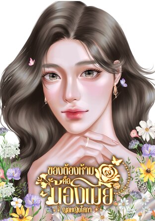 ของต้องห้ามคือน้องเมีย (Girl love/ Yuri)